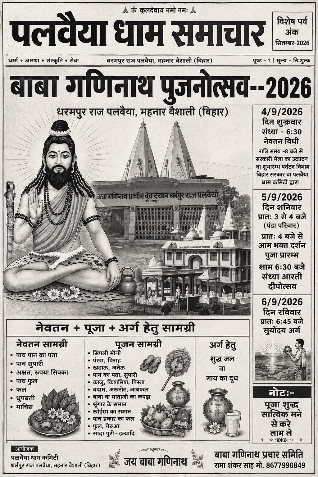 बाबा गणिनाथ पूजनोत्सव 2026